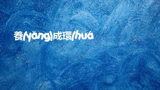 養(yǎng)成環(huán)保習(xí)慣，從我做起